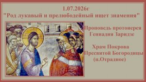 1.07.2026г«Род лукавый и прелюбодейный ищет знамения«Проповедь протоиерея Геннадия Заридзе
