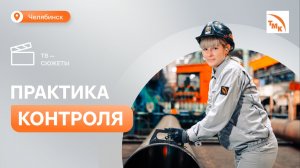 На предприятиях ТМК в Челябинске разработали образцы для изучения дефектов