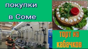Невозможно загорать - божьи коровки кусаются. Покупки в Соме. Торт из кабачков. Ремонт и море.