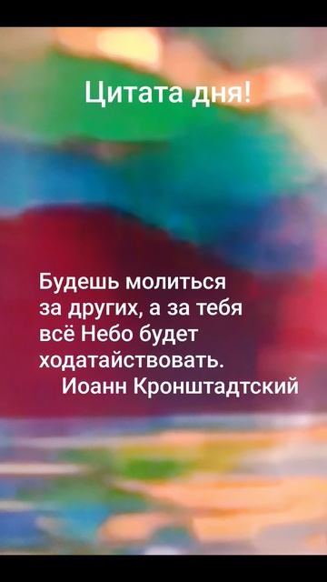 Мудрость тысячелетий!✨🍀💫🌈Изречения великих русских людей!☀️Цитата:"Будешь молиться за других..." смотреть онлайн