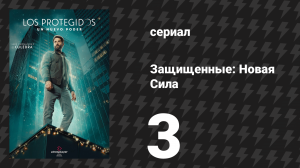 Защищённые: Новая Сила 3 серия (сериал, 2025)