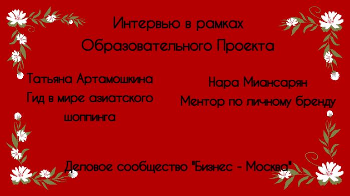 Интервью с Татьяной Артамошкиной, образовательный проект "Бизнес - сообщество "