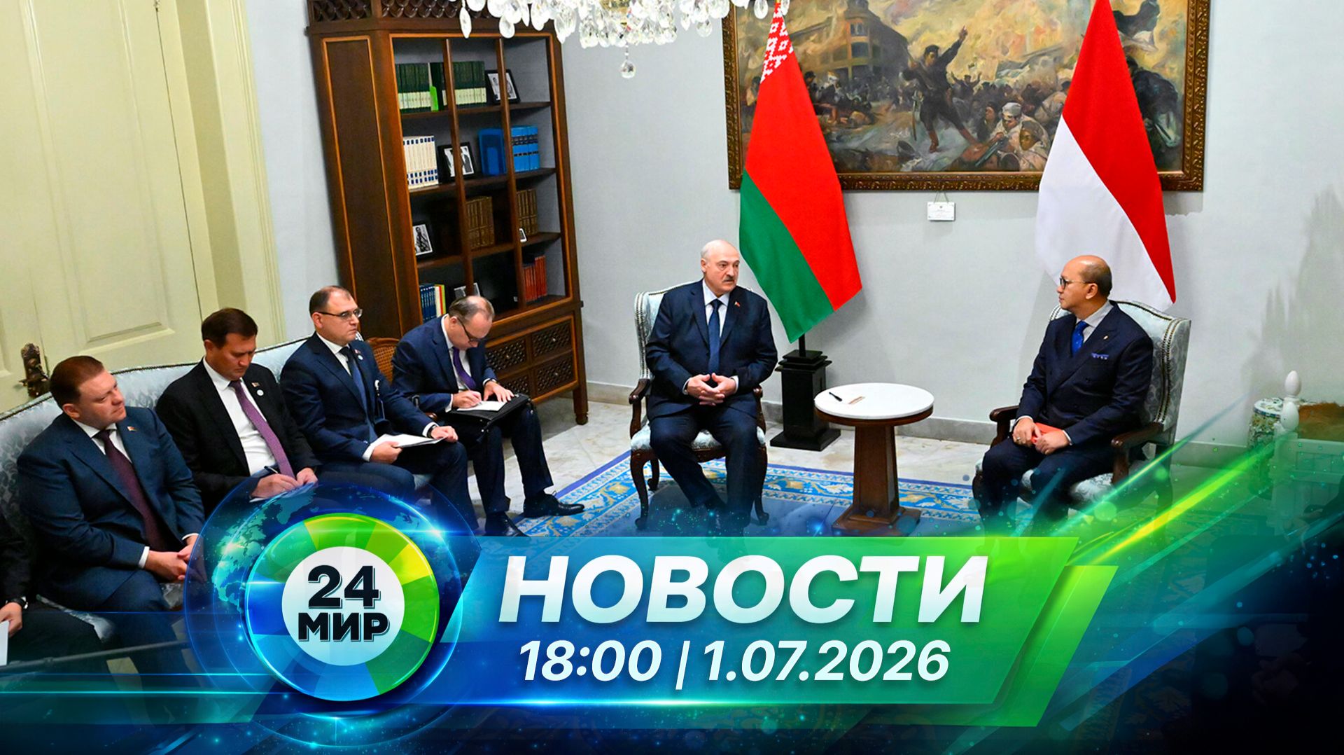 Новости 1 июля 2026 года 18:00 | Выпуск новостей | МИР 24 смотреть онлайн
