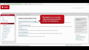 Интернет-Помощник: как заказать детализированный отчёт по балансу?