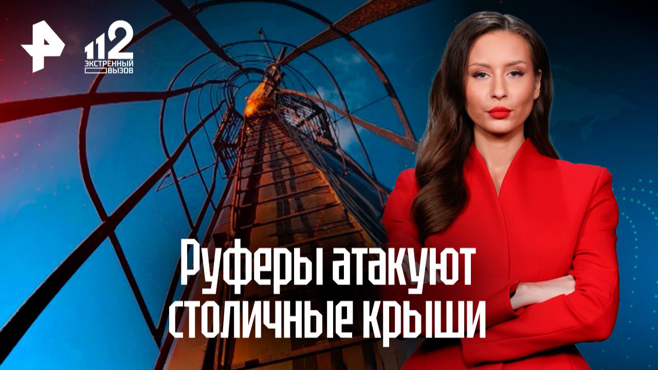 Московские руферы устроили незаконные экскурсии на крыши столичных высоток смотреть онлайн