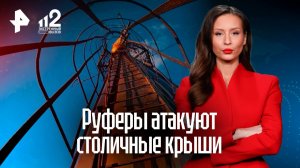 Московские руферы устроили незаконные экскурсии на крыши столичных высоток