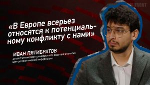 «В Европе всерьез относятся к потенциальному конфликту с нами» - Иван Пятибратов