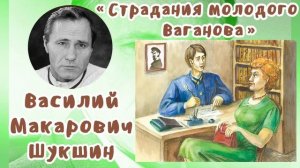 Страдания молодого Ваганова | Василий Макарович Шукшин