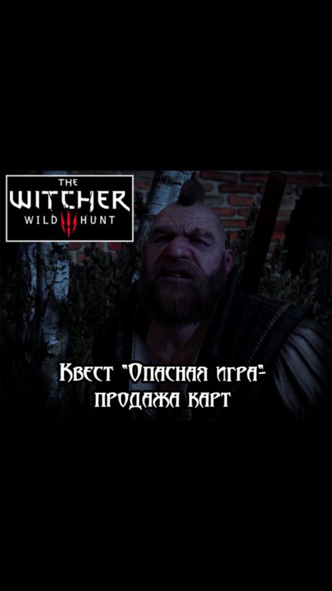 Продажа карт- квест "Опасная игра" | #witcher3 #games #rpg