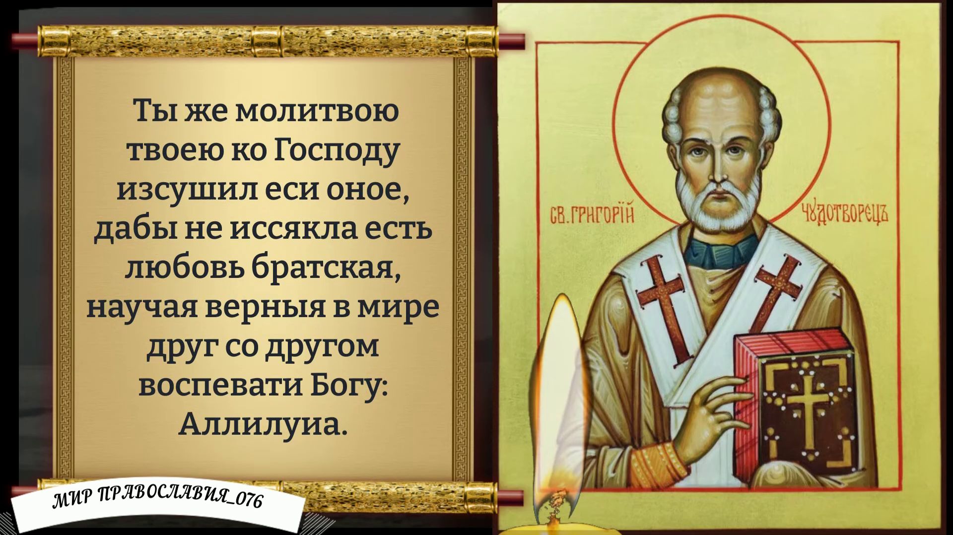 Молитва Святителю Григорию Чудотворцу. Православие. смотреть онлайн