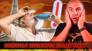 Аномальная жара в Европе