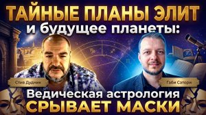 Тайные планы элит и будущее планеты: Ведическая астрология срывает маски