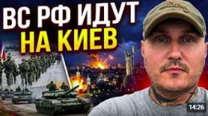ВС РФ пойдут на Киев