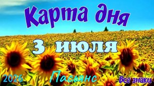 Карта дня🍓3 июля🍀💫Пасьянс. Тайм-код в описании 🦢