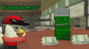 💵ТУТОР НА БАНКОМАТ В ЧИКЕН ГАН!!