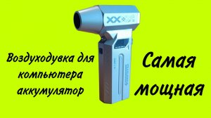 Распаковка новый Воздуходувка для компьютера аккумуляторная самая мощная за 1К