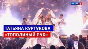 Татьяна Куртукова - Тополиный пух