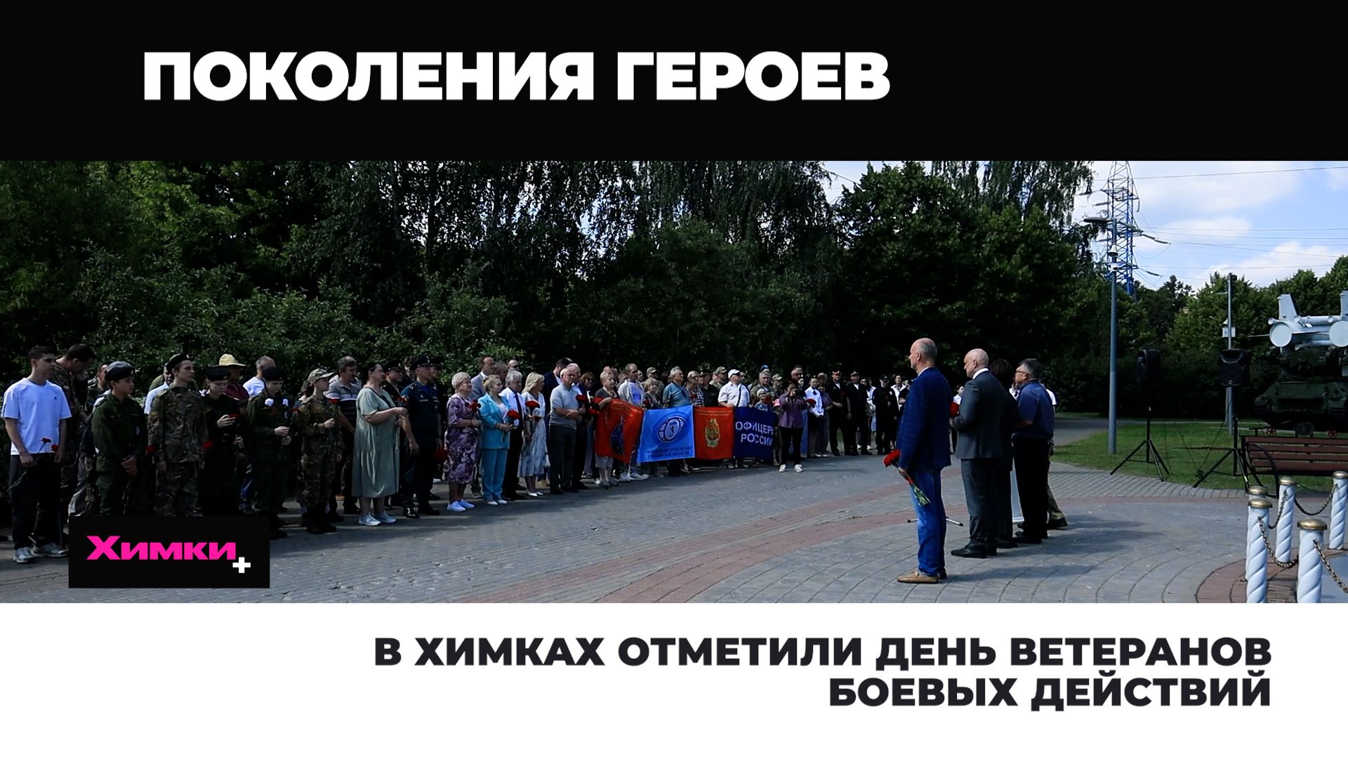 В ХИМКАХ ОТМЕТИЛИ ДЕНЬ ВЕТЕРАНОВ БОЕВЫХ ДЕЙСТВИЙ смотреть онлайн