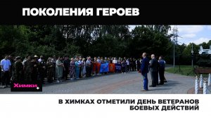 В ХИМКАХ ОТМЕТИЛИ ДЕНЬ ВЕТЕРАНОВ БОЕВЫХ ДЕЙСТВИЙ