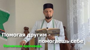 Помогая другим - помогаешь себе / Пятничная проповедь