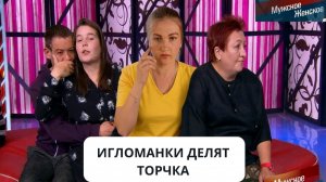 ИГ/ЛОМАНКИ ДЕЛЯТ ТОР/ЧКА - ОБЗОР МУЖСКОЕ ЖЕНСКОЕ