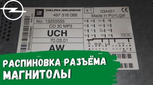 Opel Astra H. Распиновка разъёма магнитолы (CD30 MP3)