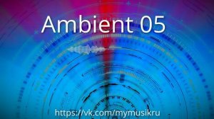 Эмбиент музыка. Выход за пределы 05. Музыка для медитации, отдыха, очищения ума, снятия стресса