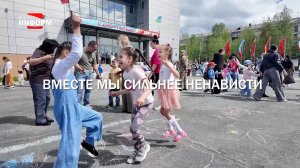 ВМЕСТЕ МЫ СИЛЬНЕЕ НЕНАВИСТИ
