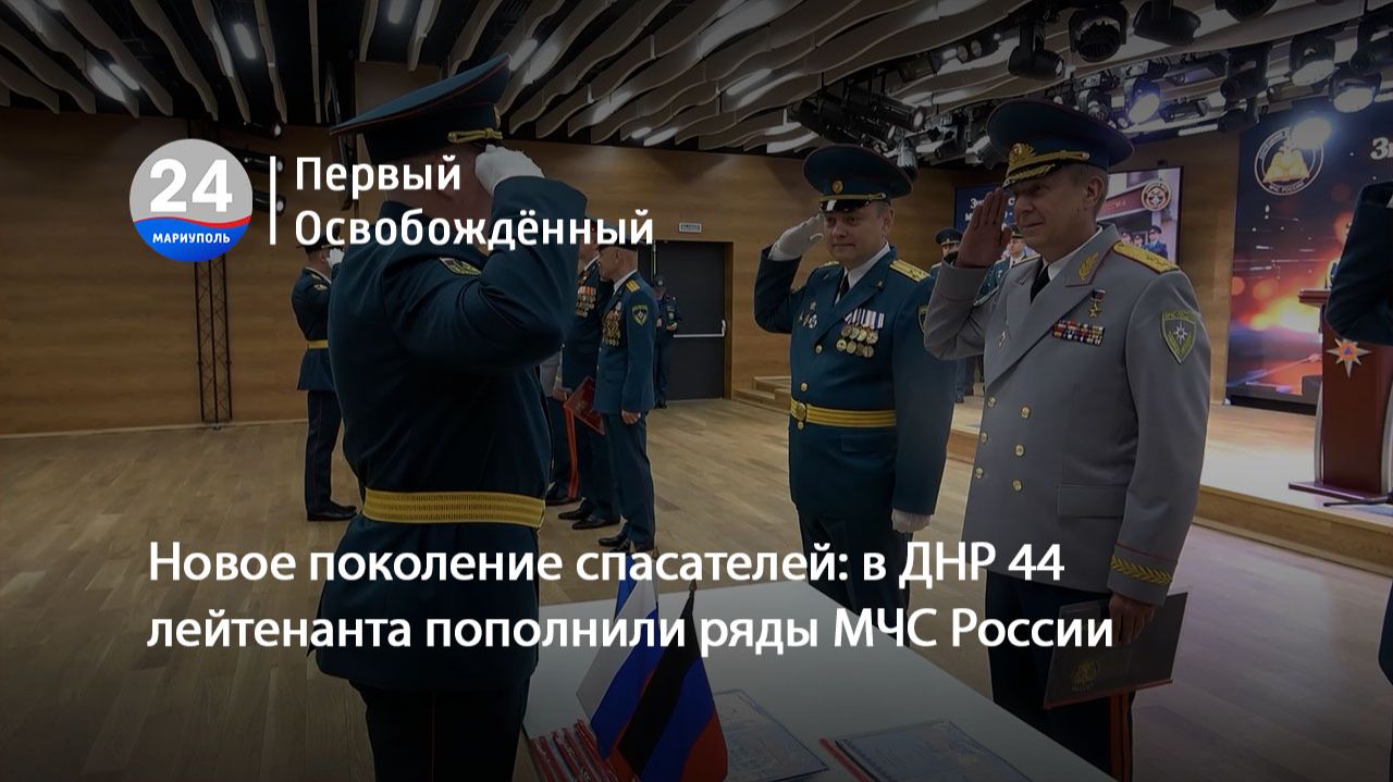 Новое поколение спасателей: в ДНР 44 лейтенанта пополнили ряды МЧС России. 01.07.2026
