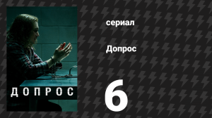 Допрос 6 серия «Генри Фишер против Эрика Фишера, 1992» (сериал, 2020)