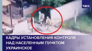 ВС РФ взяли под контроль Украинское