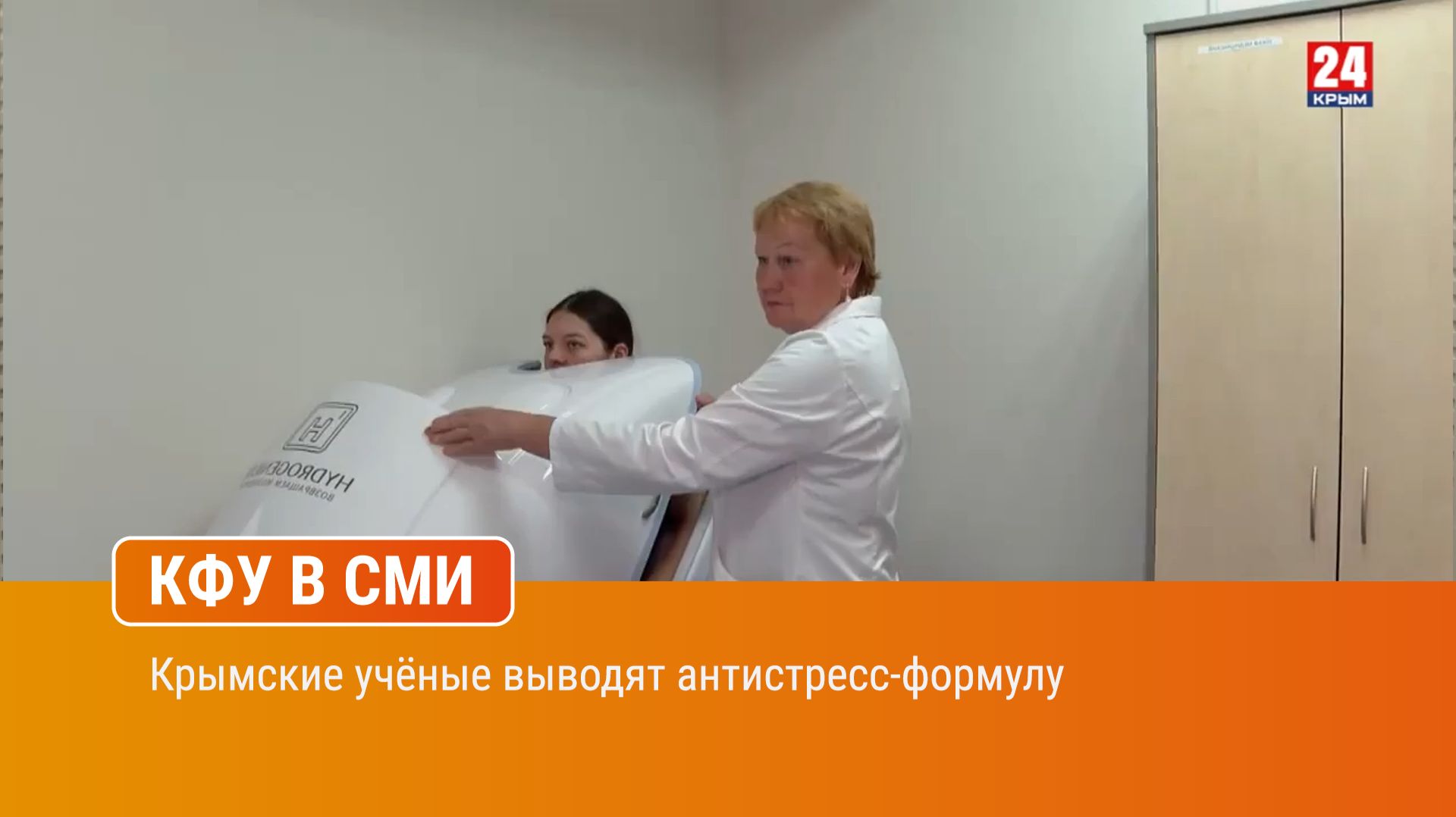 Крымские учёные выводят антистресс-формулу