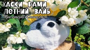 ХАСКИ РАМИ — ЛЕТНИЙ ВАЙБ (Премьера Клипа)