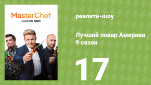 Лучший повар Америки 9 сезон 17 серия (реалити-шоу, 2010)