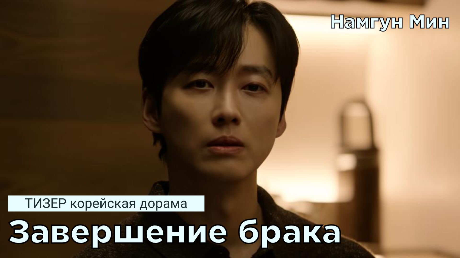 Трейлеры | тизеры к корейским дорамам