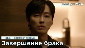 Тизер к дораме ЗАВЕРШЕНИЕ БРАКА / МУЖ