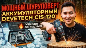 Распаковка и обзор на мощный безщеточный шуруповёрт Devetech CIS-120 (120 Нм)
