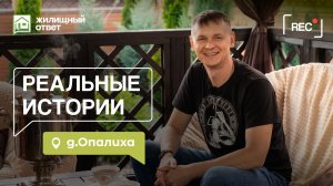 Реальные истории: Михаил из д. Опалиха