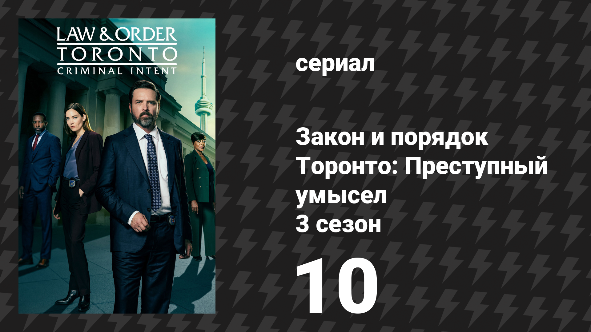 Закон и порядок Торонто: Преступный умысел 3 сезон 10 серия «Целую-обнимаю» (сериал, 2026)