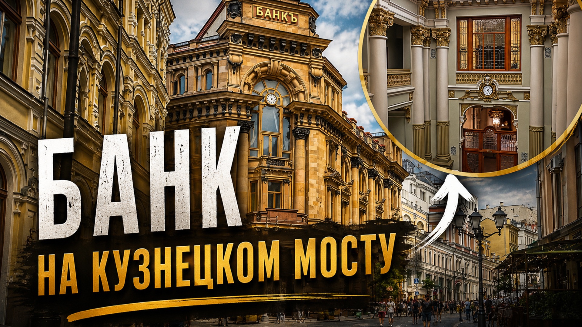 Что внутри легендарного банка на Кузнецком Мосту? смотреть онлайн