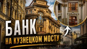 Что внутри легендарного банка на Кузнецком Мосту?