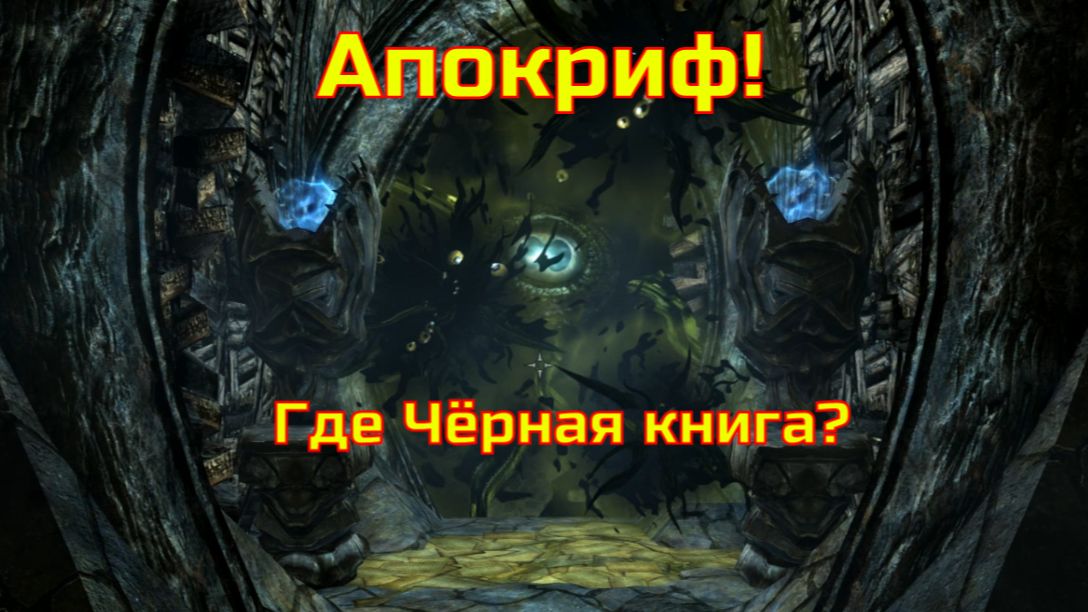 Skyrim AE. Апокриф! Огма Инфиниум - это было только начало смотреть онлайн