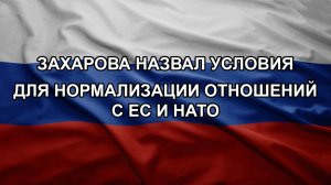 Захарова назвал условия для нормализации отношений с ЕС и НАТО