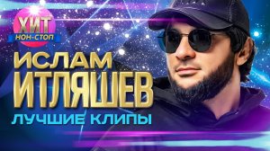Ислам Итляшев - Лучшие Клипы