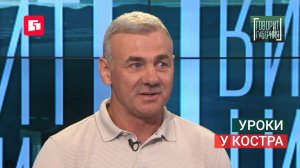 Уроки у костра. Говорит Губерния. 01/07/2026. GuberniaTV