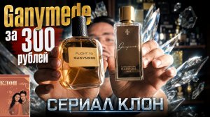 Сериал Клон (66): Flight to Ganymede от Free Style за 300 рублей #электропарфюмер #маркинпарфюмрф