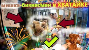 Мишка - БИЗНЕСМЕН в ХВАТАЙКЕ💰 ВЫИГРАЛ плюшевого мишку в АВТОМАТЕ-ХВАТАЙКЕ любимого владельца!!!