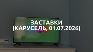 Заставки (Карусель, 01.07.2026)