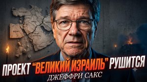⚡Джеффри Сакс | Проект «Великий Израиль» разваливается - мы это видим!