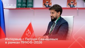 Интервью с Петром Савищевым в рамках ПМЮФ-2026